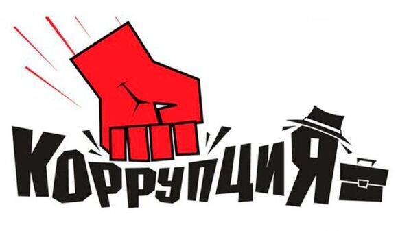 Противодействие коррупции